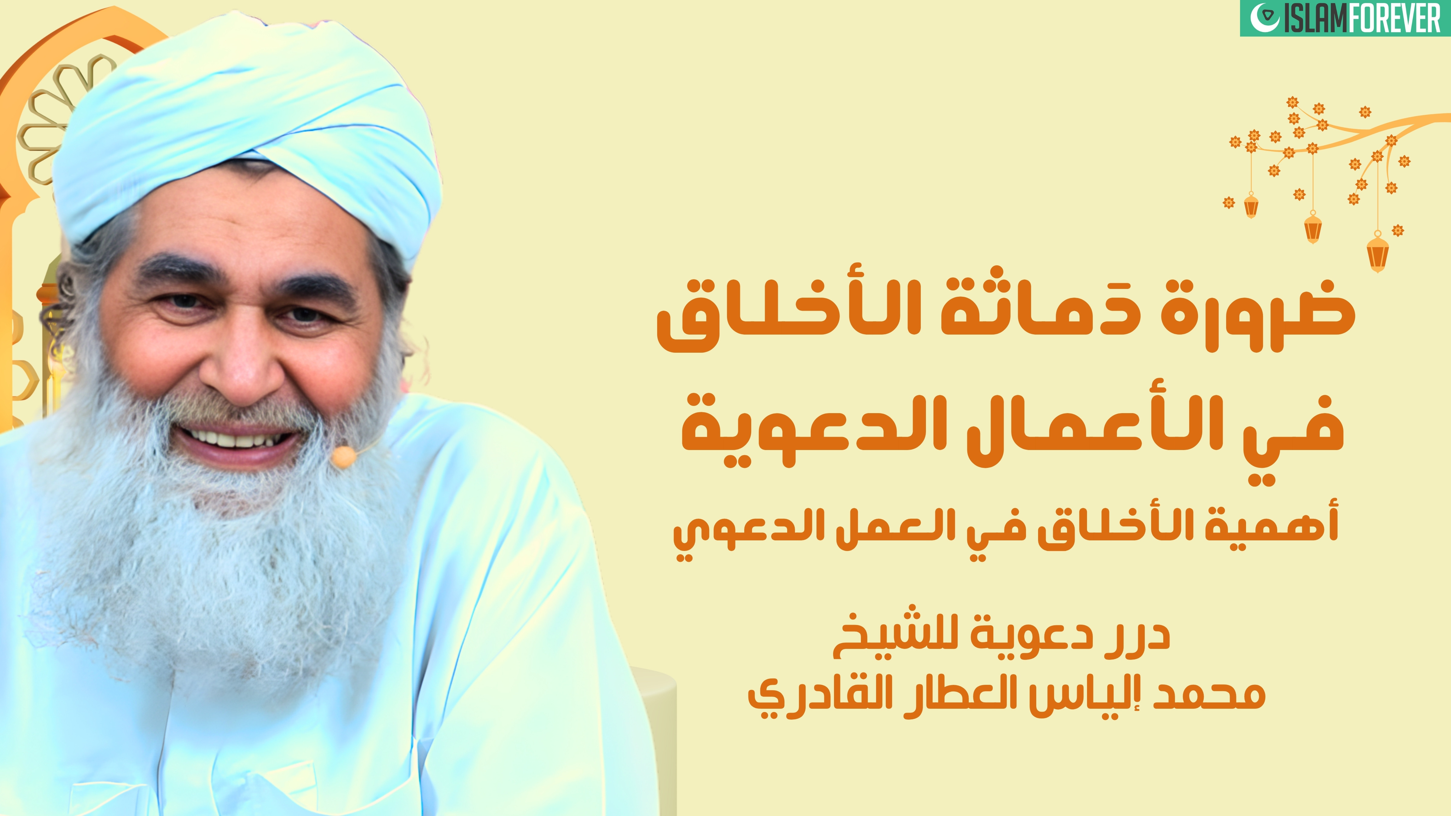 ضرورة دمانة الأخلاق في الأعمال الدعوية | درر دعوية للشيخ محمد إلياس العطار القادري